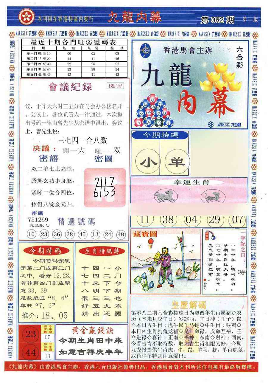六合彩082期(新版)九龙内幕A