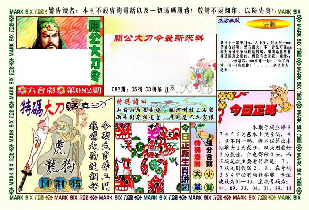 六合彩082期关公大刀令