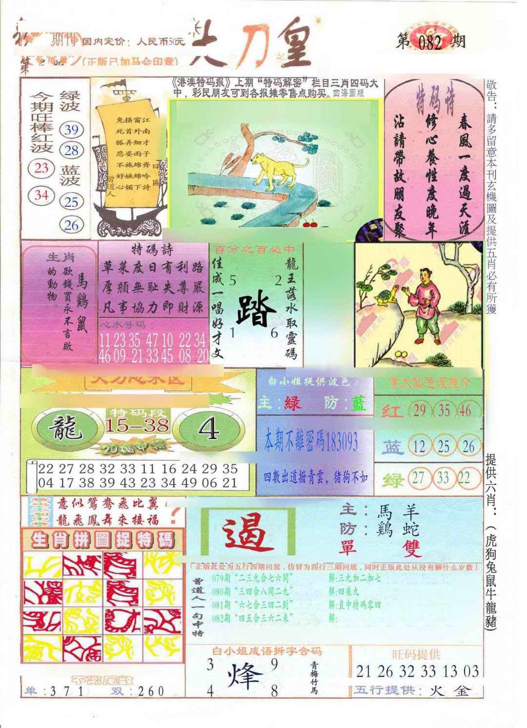 六合彩082期大刀皇(新料)