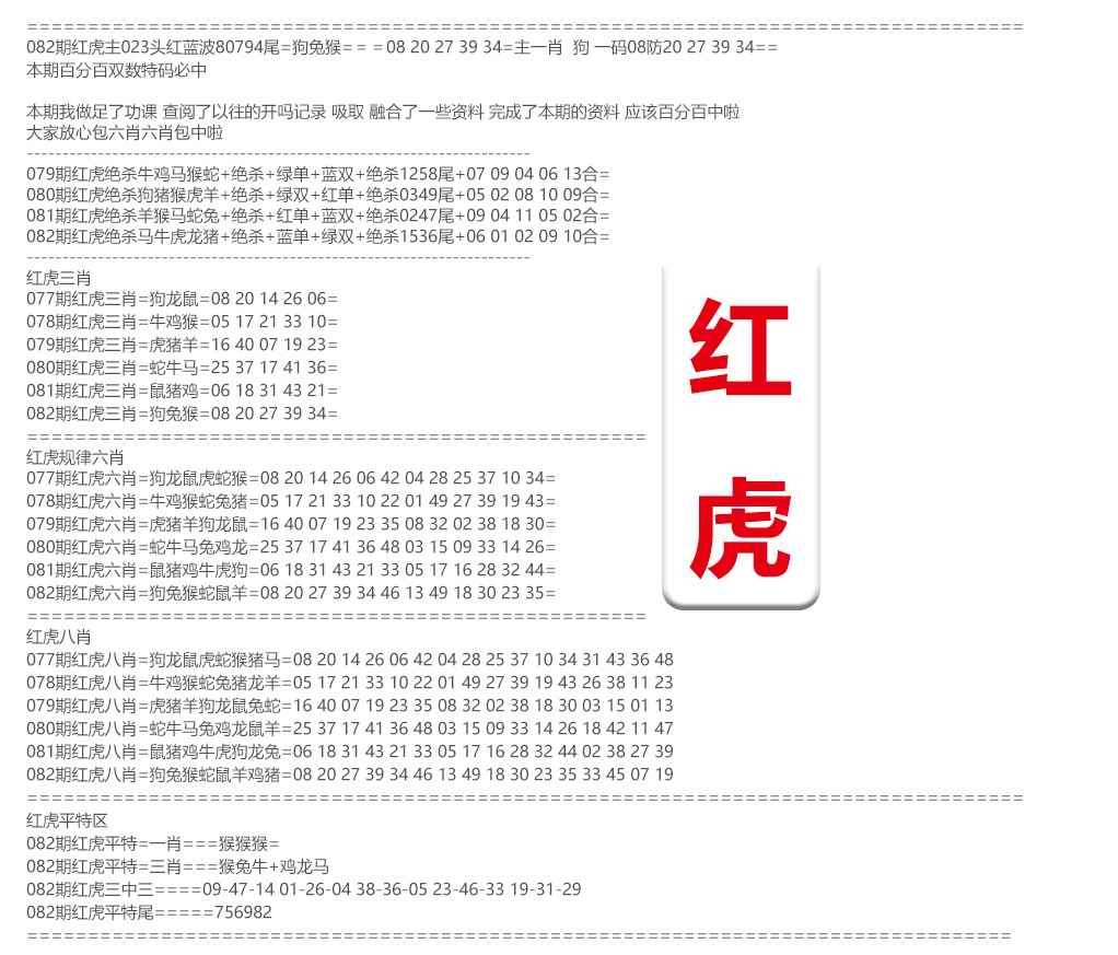 六合彩082期红虎综合资料
