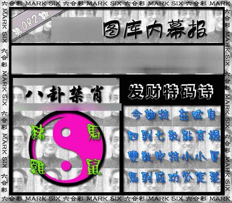 六合彩082期内幕报