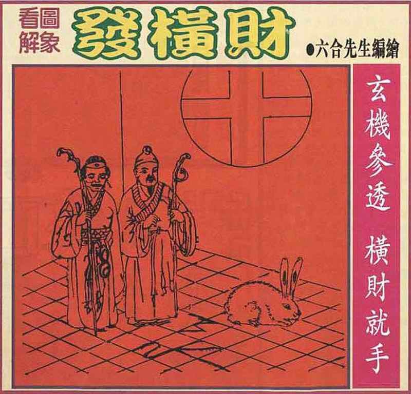 六合彩082期大财经发财图