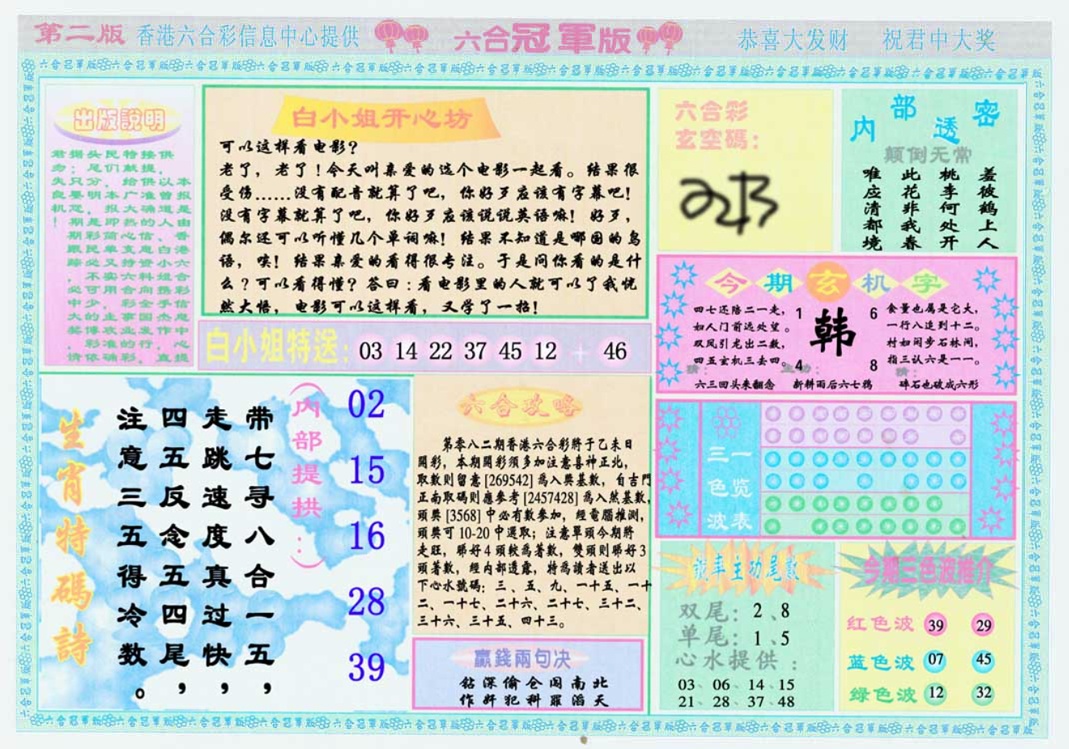 六合彩082期六合冠军版B