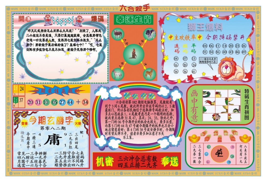 六合彩082期新六合杀手B
