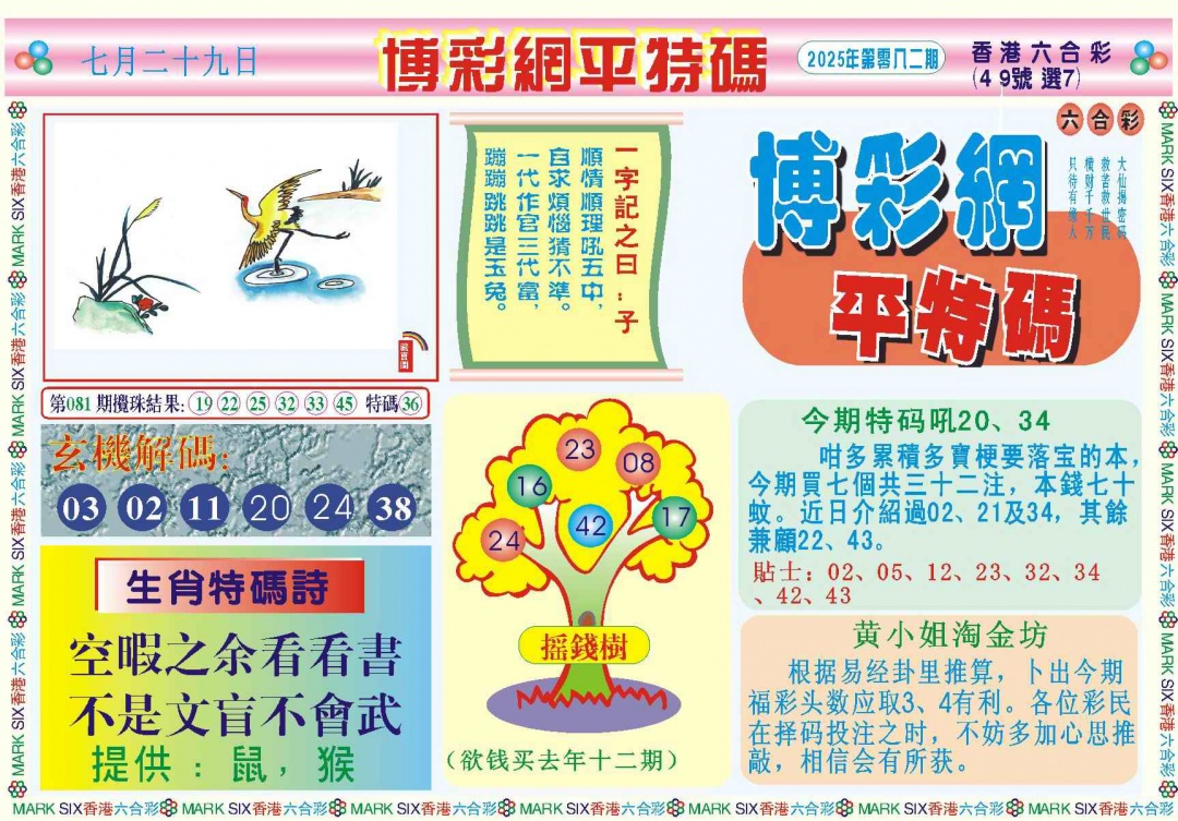 六合彩082期博彩网平特报记录
