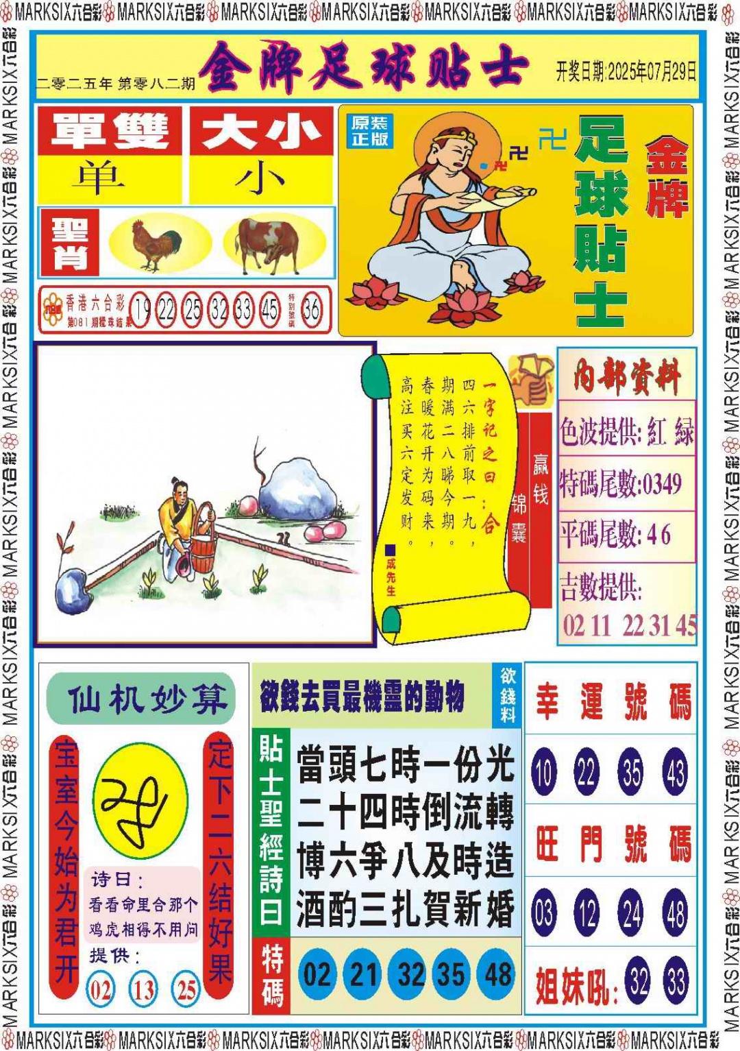 六合彩082期金牌足球贴士记录