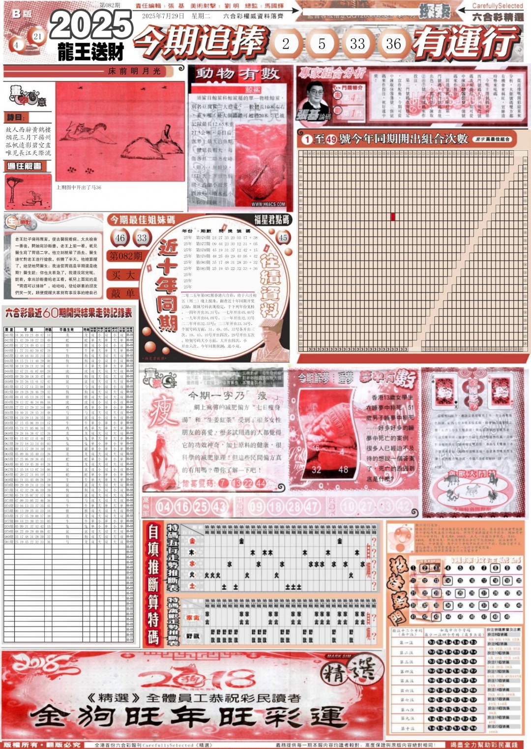 六合彩082期新六合精选B