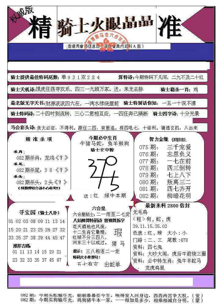 六合彩082期骑士火眼晶晶（正）