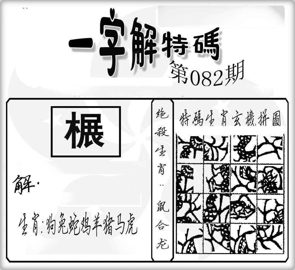 六合彩082期一字解特码