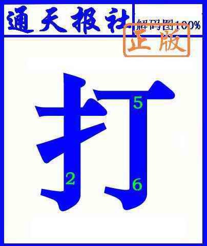 六合彩082期通天报解码图(另版)