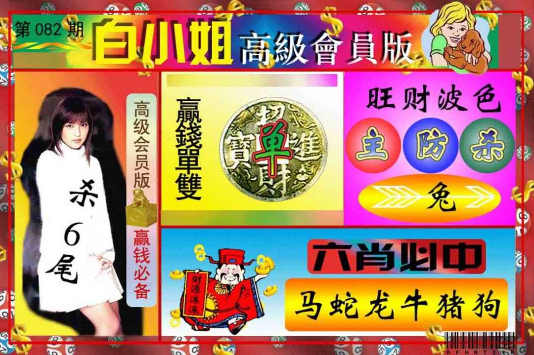 六合彩082期白小姐高级会员版