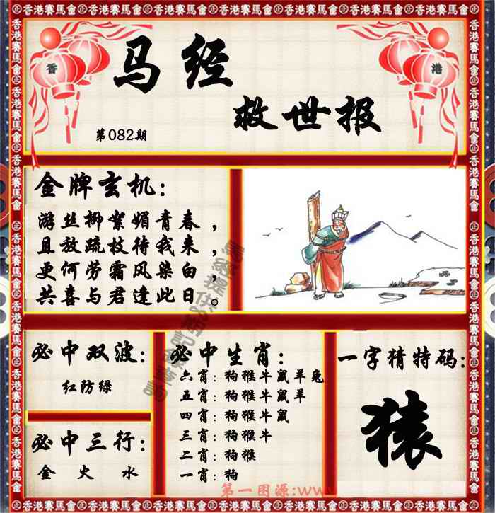 六合彩082期马经救世报（荐）