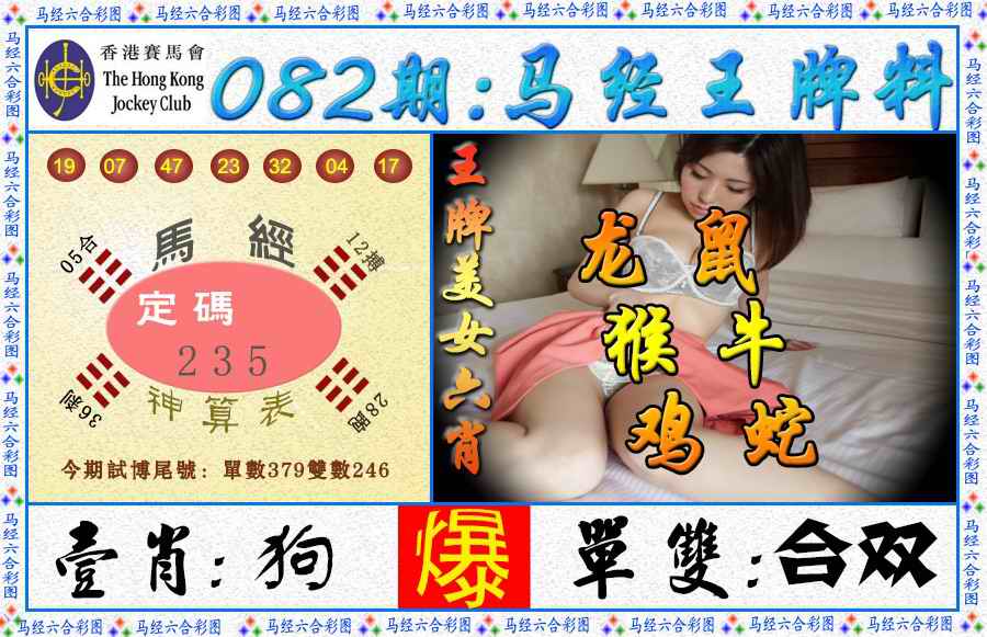 六合彩082期马经王牌料（荐）