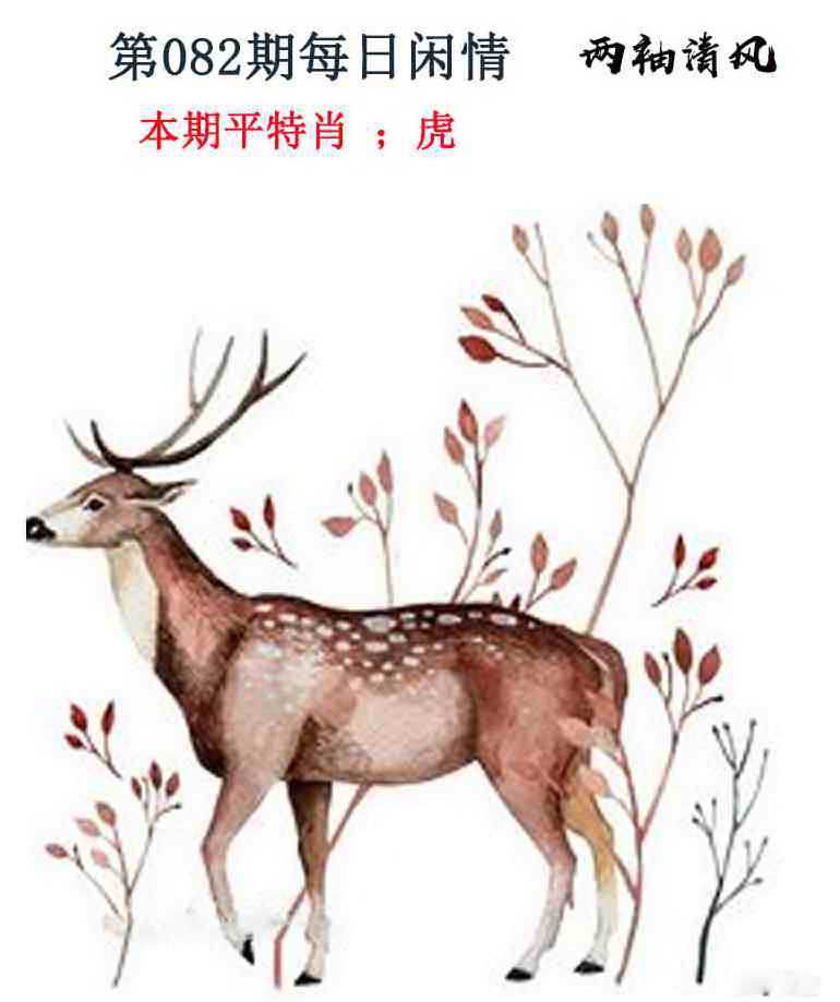 六合彩082期每日闲情