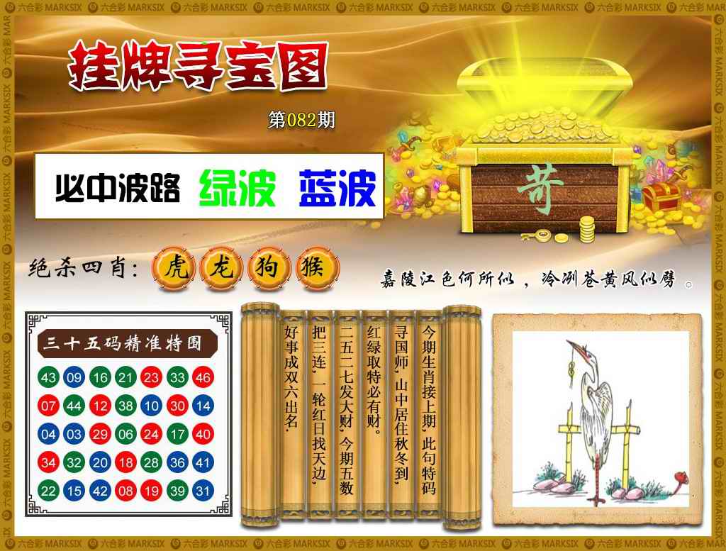 六合彩082期挂牌寻宝(新图)
