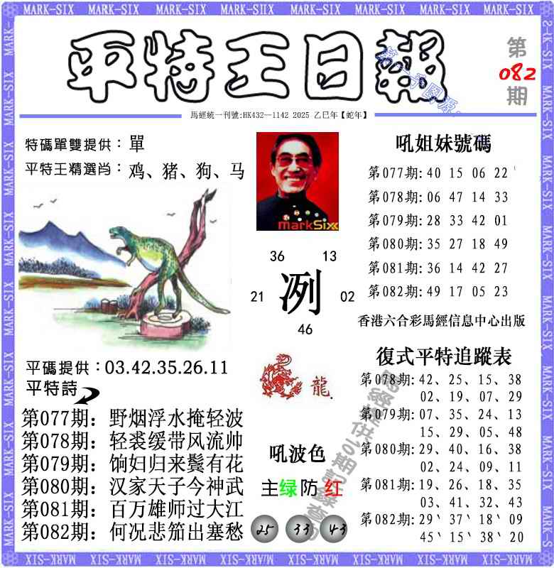 六合彩082期平特王日报（荐）