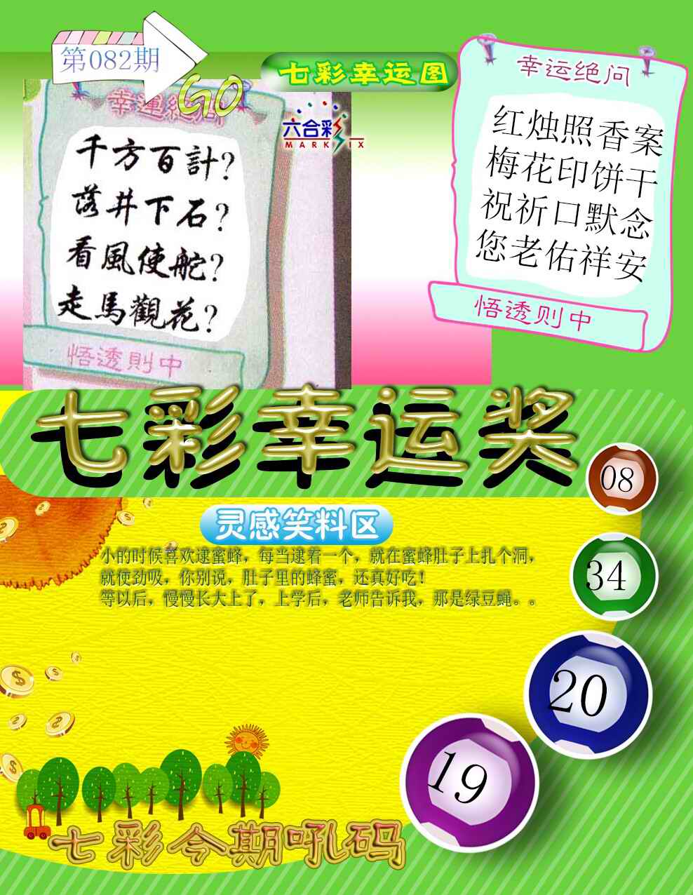 六合彩082期七彩幸运奖