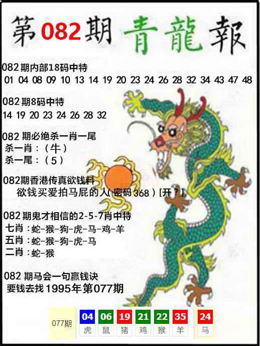 六合彩082期青龙报