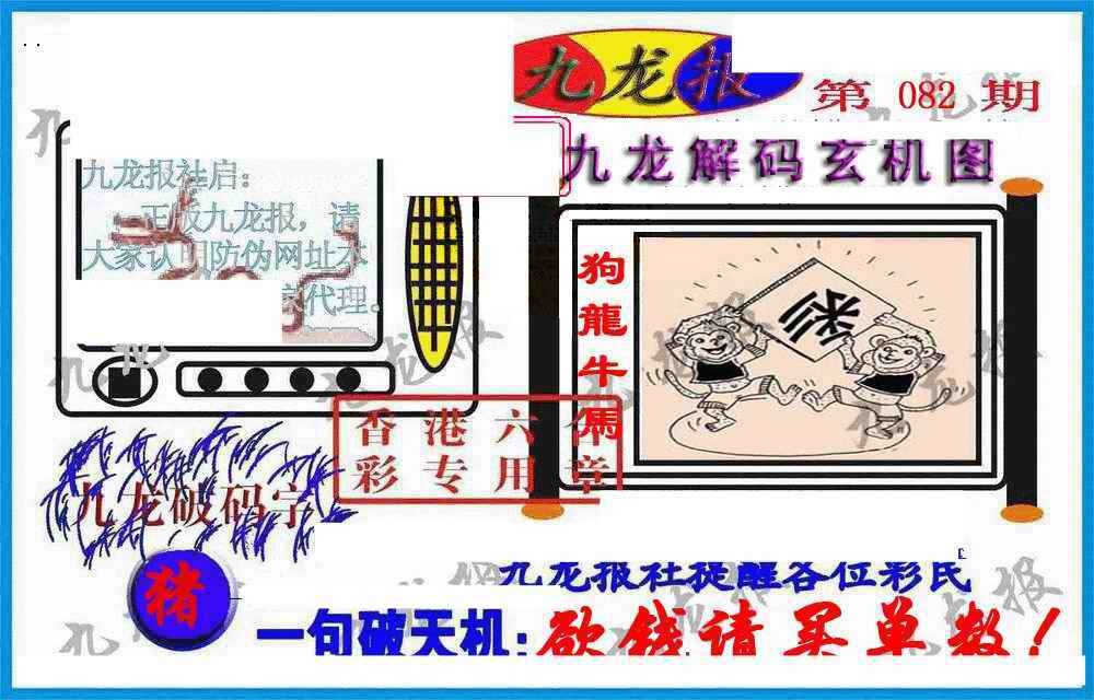 六合彩082期九龙报(信封)