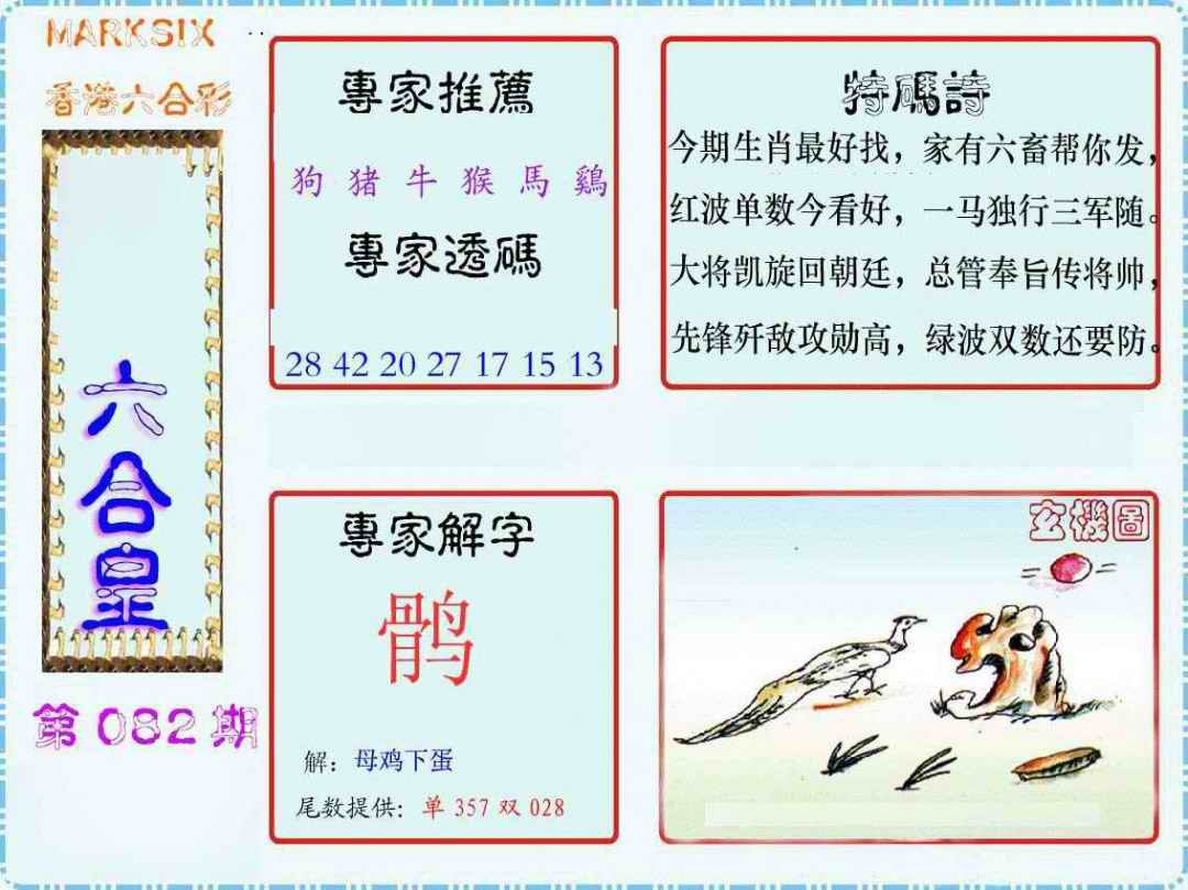 六合彩082期马经六合皇(新图)