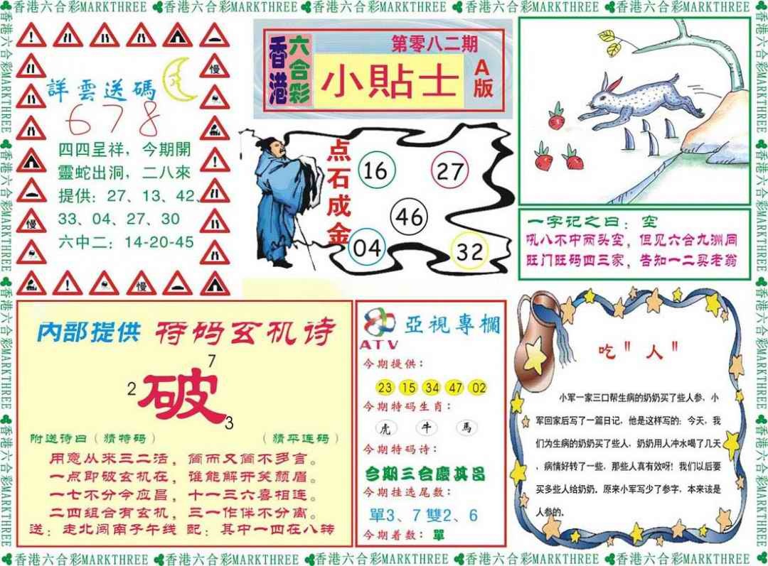 六合彩082期小贴士A