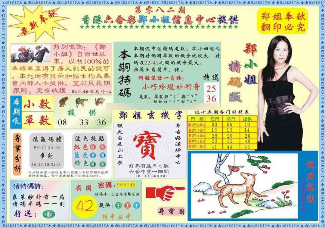 六合彩082期郑小姐特码报A