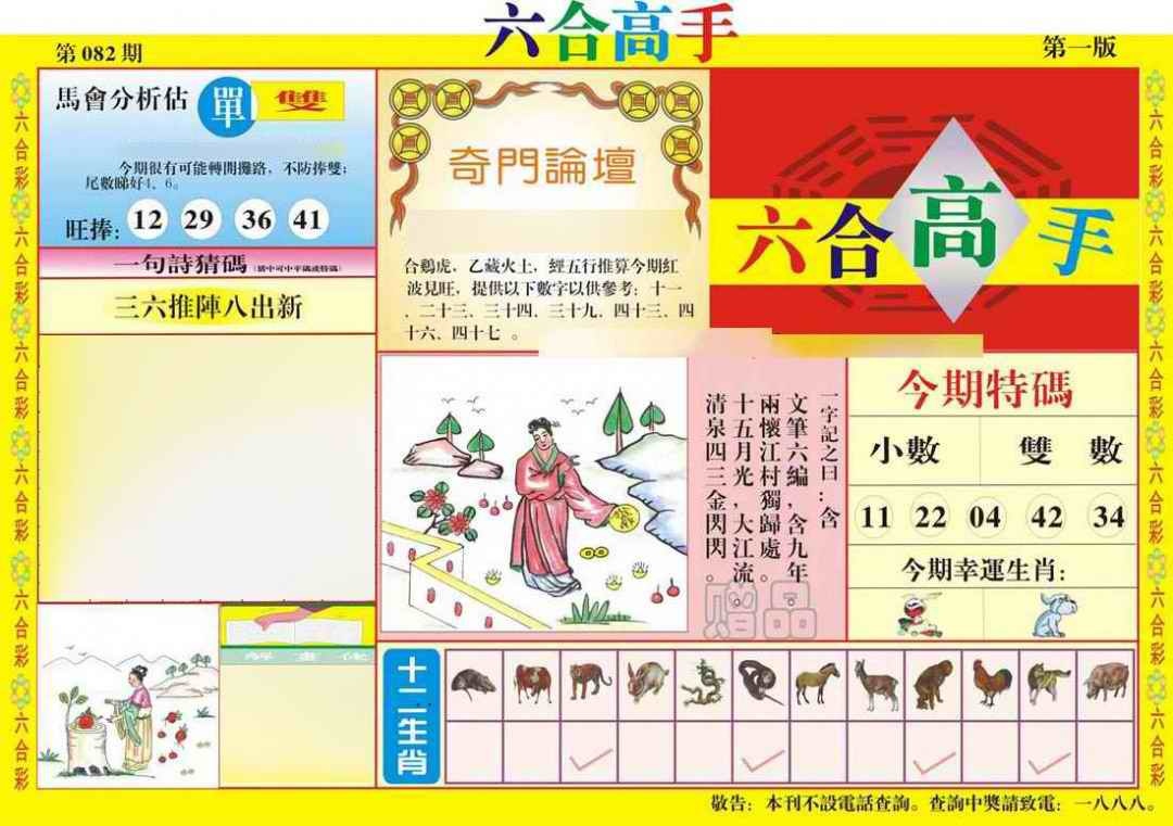 六合彩082期六合高手A