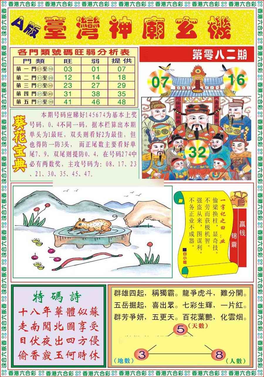 六合彩082期台湾神庙A