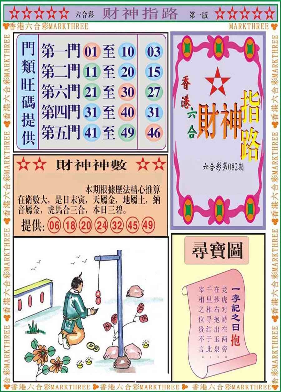 六合彩082期财神指路A