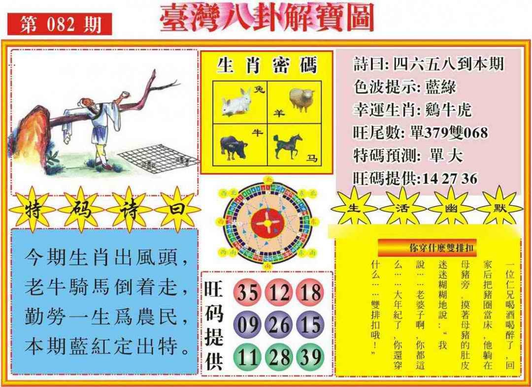 六合彩082期台湾八卦解宝图
