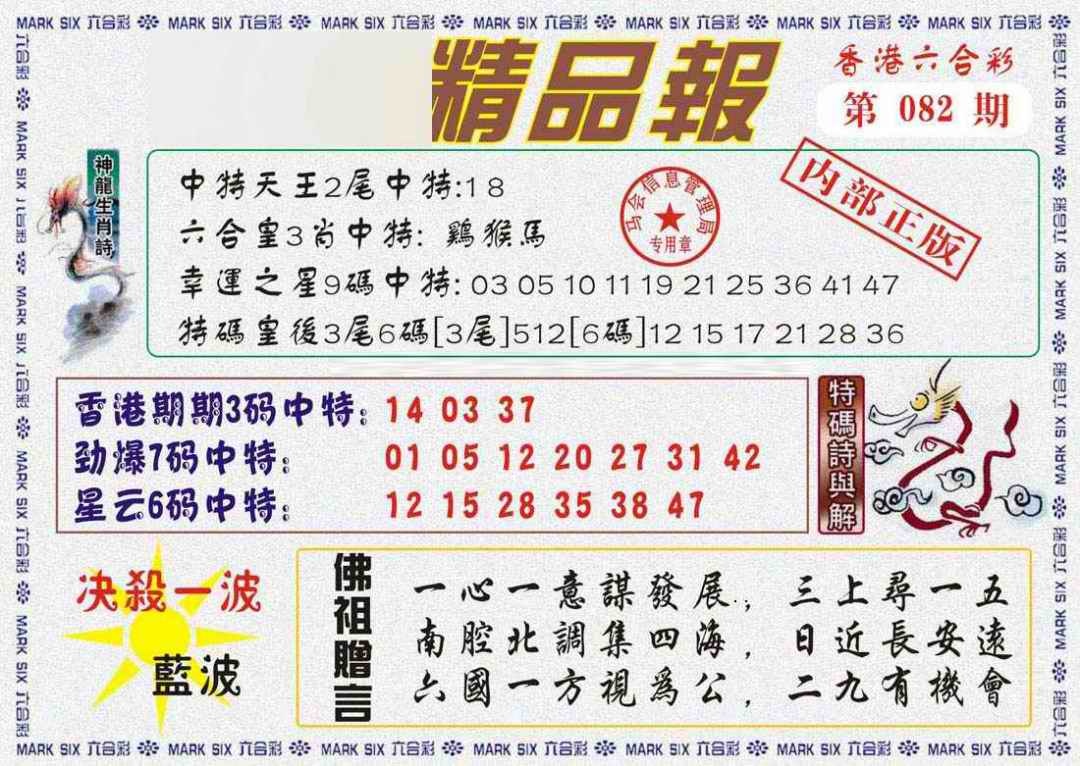 六合彩082期马经精品报