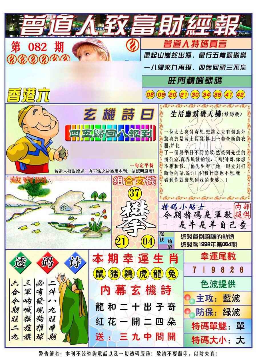 六合彩082期曾道人致福财经