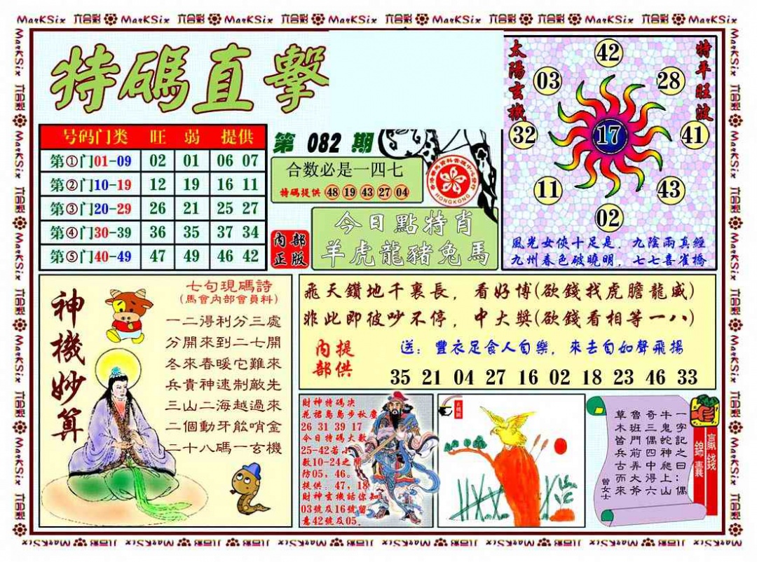 六合彩082期特马直击
