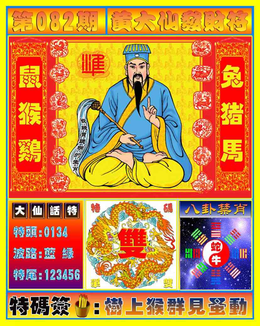 六合彩082期黄大仙发财符
