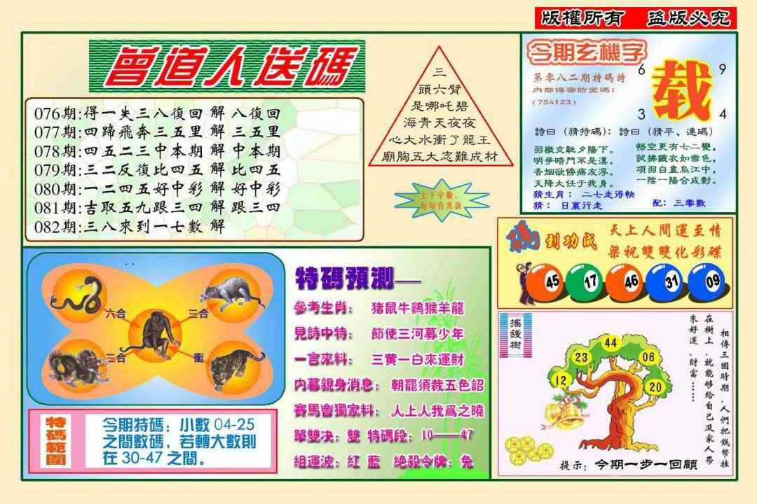 六合彩082期曾道人送特码(新图)