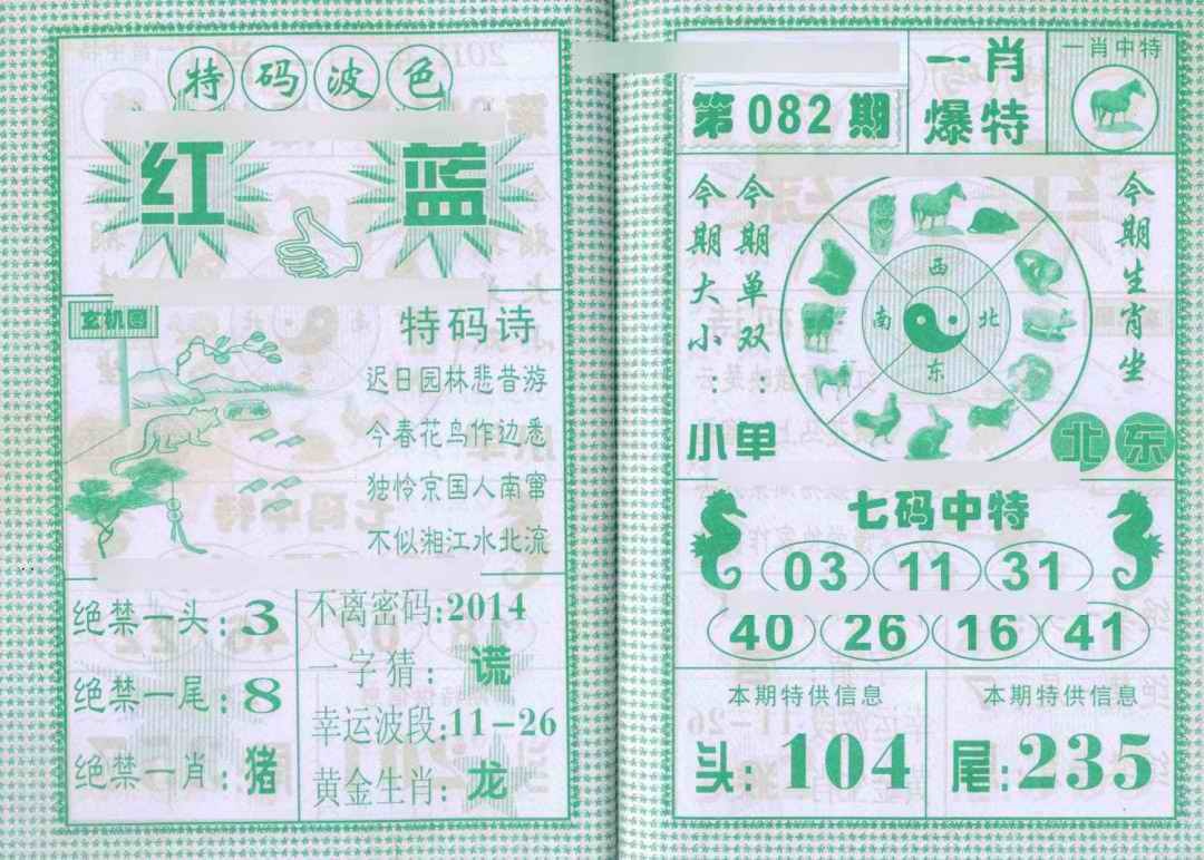 六合彩082期一肖爆特
