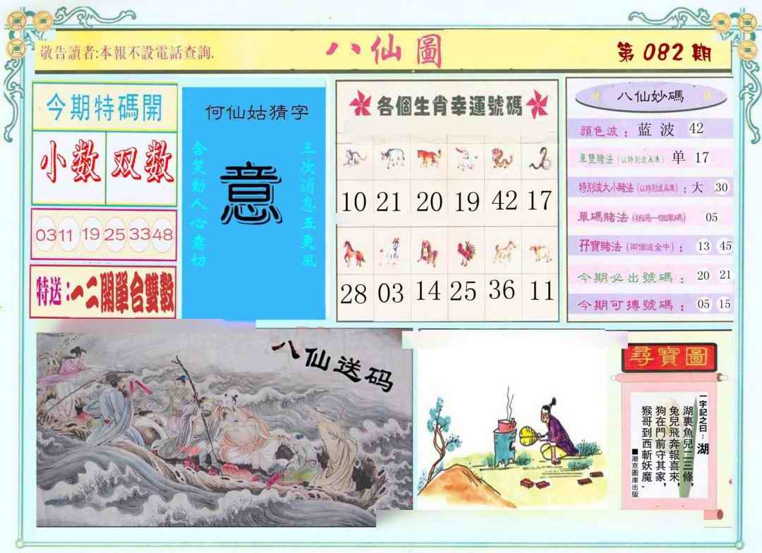 六合彩082期八仙图
