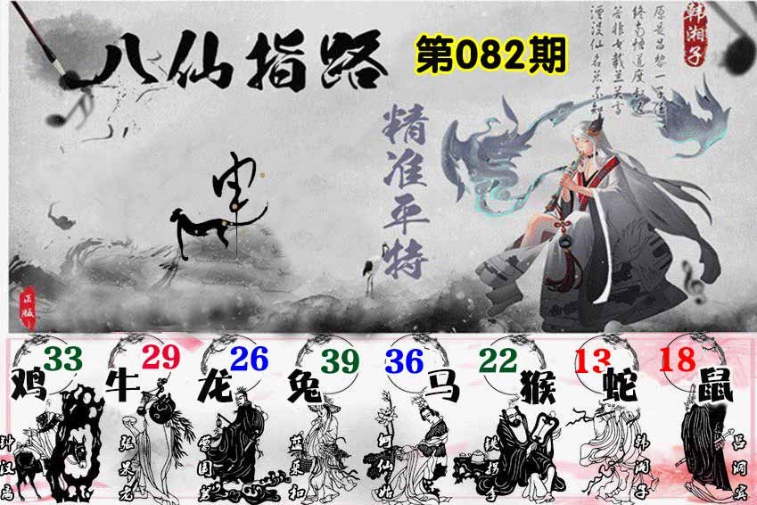 六合彩082期八仙指路