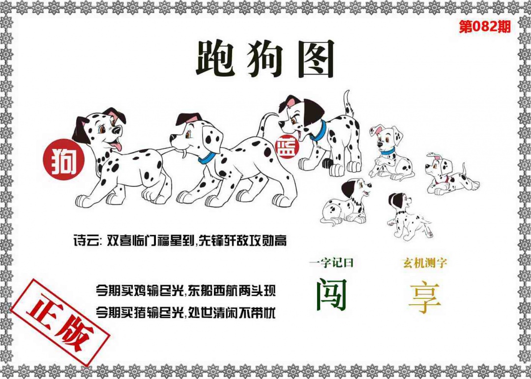 六合彩082期香港跑狗图