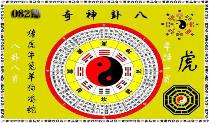六合彩082期八卦神奇