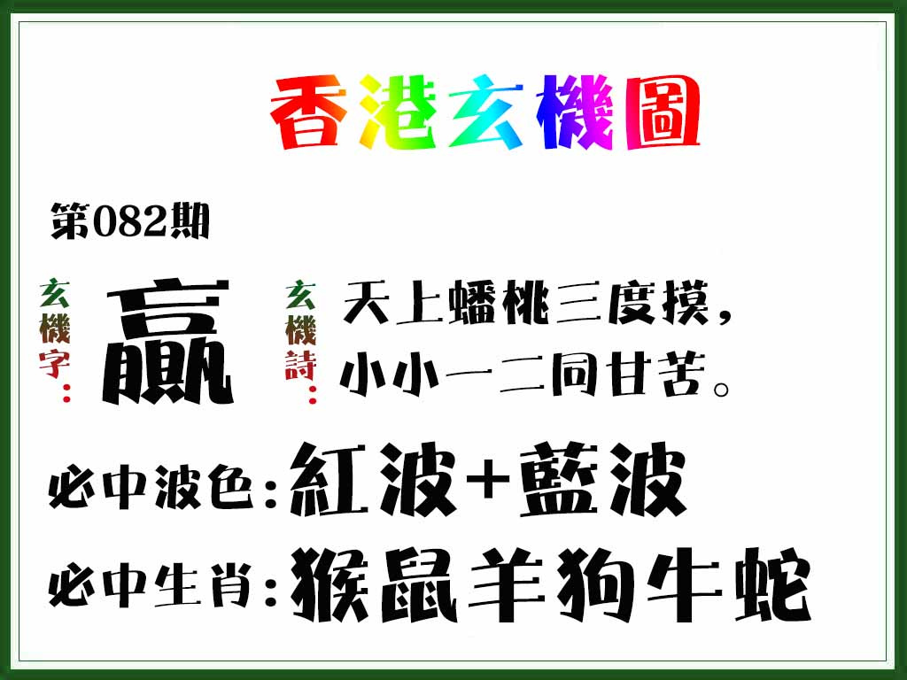 六合彩082期香港玄机图