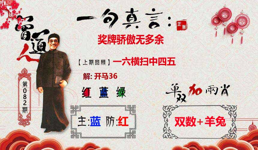六合彩082期一句真言