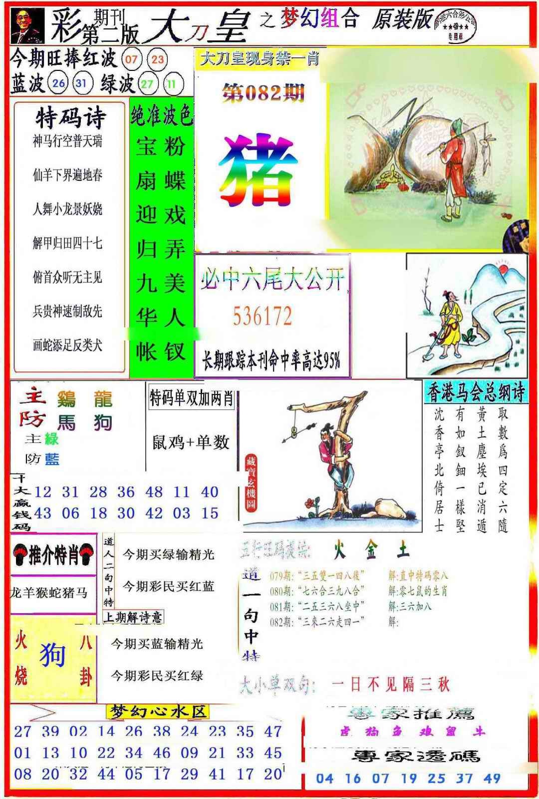 六合彩082期大刀皇之(梦幻组合)