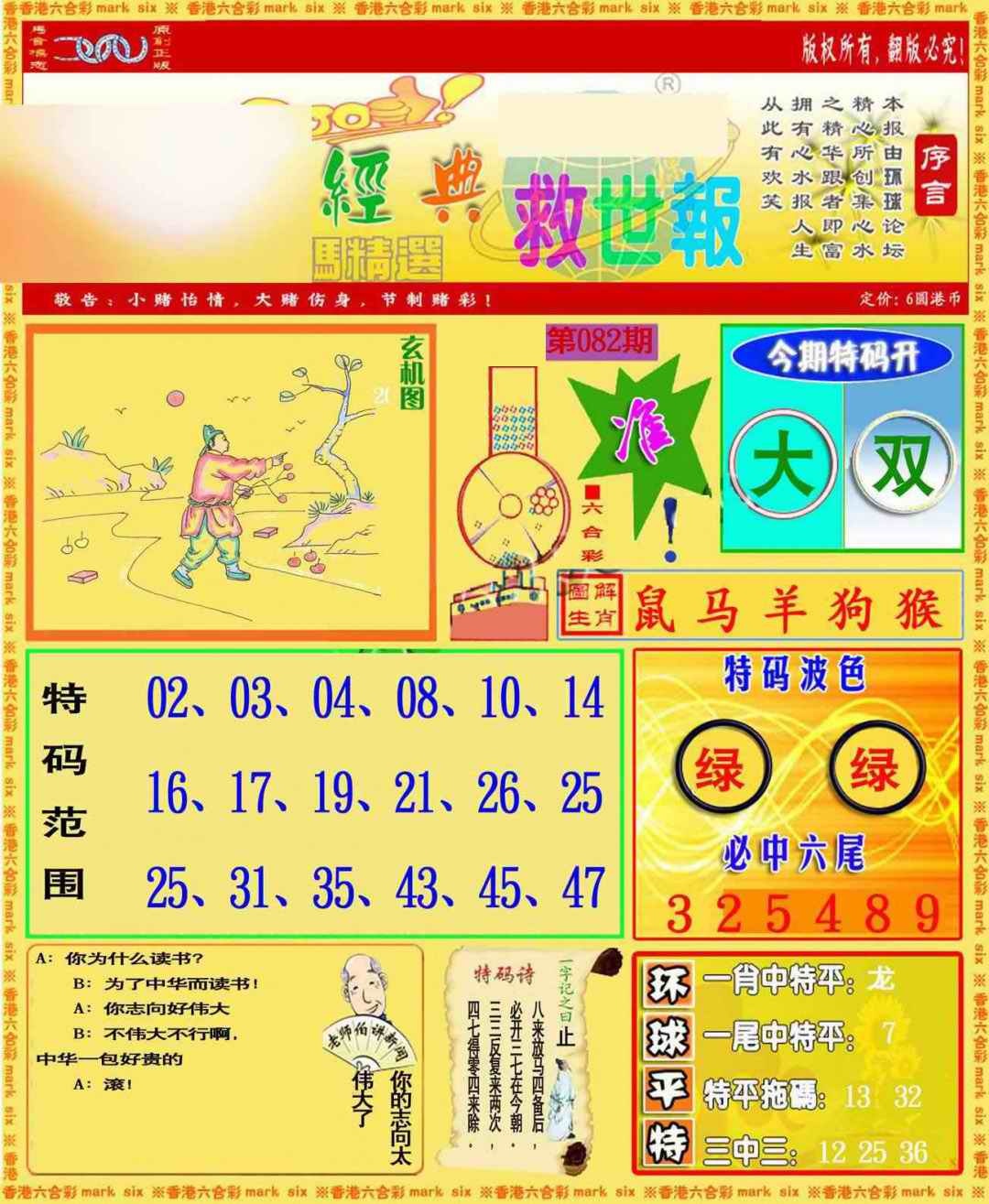 六合彩082期环球特码救世报
