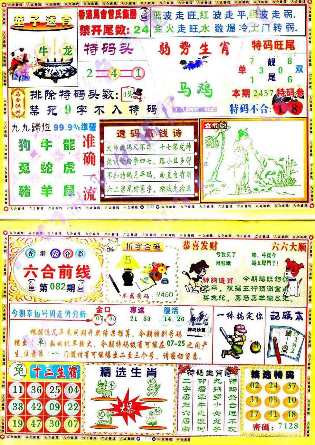 六合彩082期六合前线