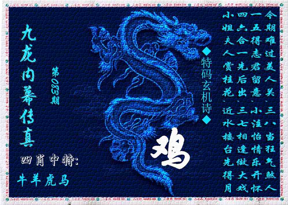 六合彩083期九龙内幕传真(新上市)