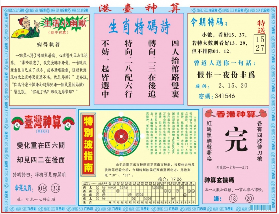 六合彩083期港台神算B