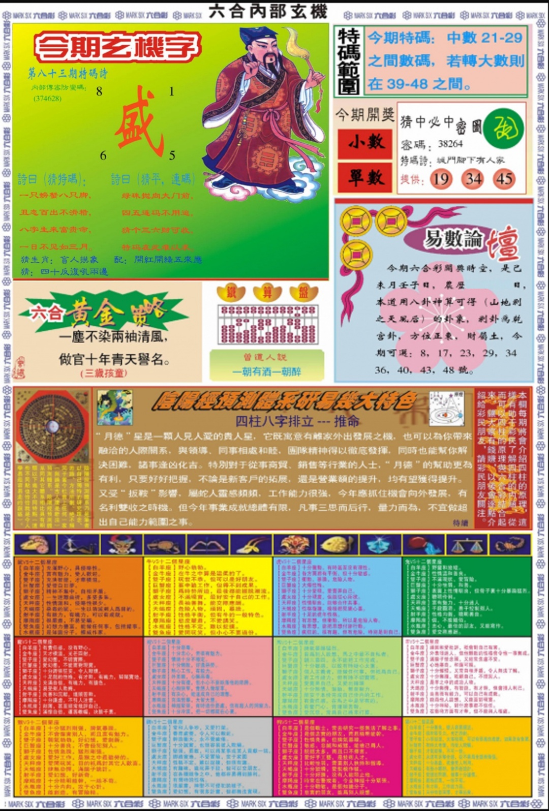 六合彩083期六合内部玄机B