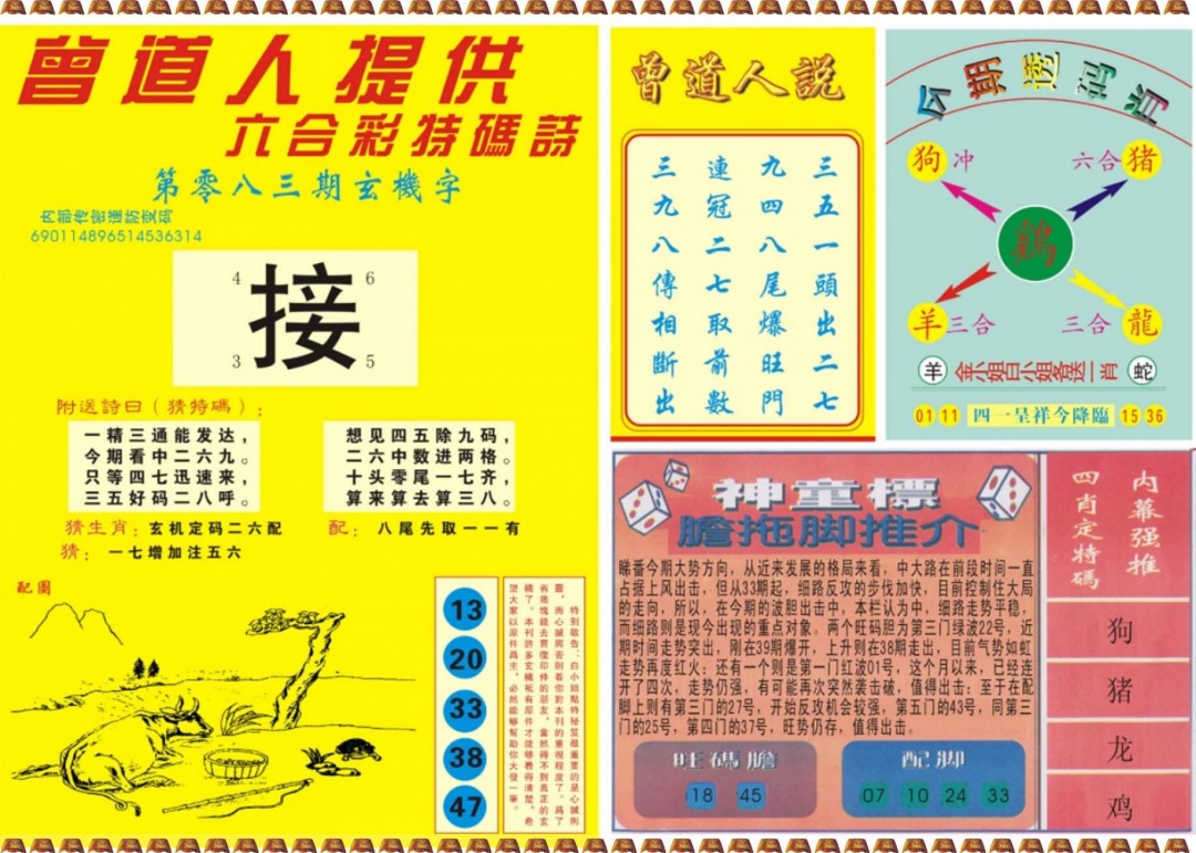 六合彩083期曾道人内幕B
