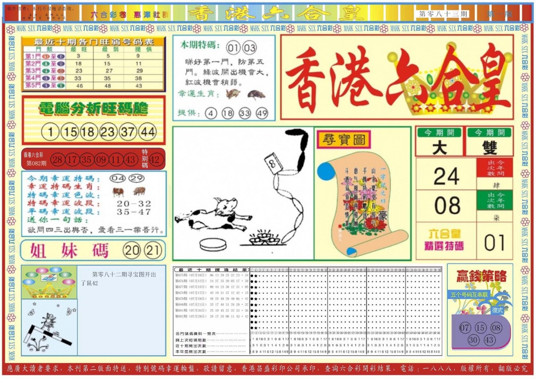 六合彩083期香港六合皇A